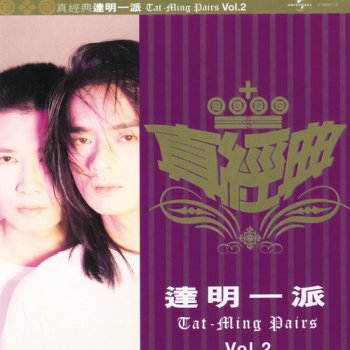 達明一派 Jin Tian Yin Gai Hen Gao Xing
