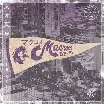 マクロスMACROSS 82-99 MY LOVE