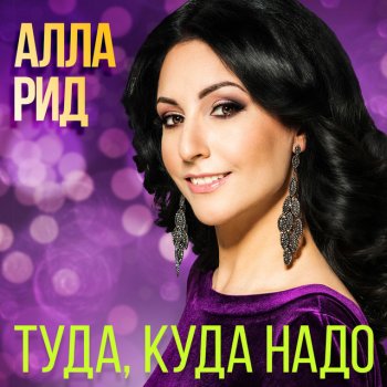 Алла Рид Туда, куда надо