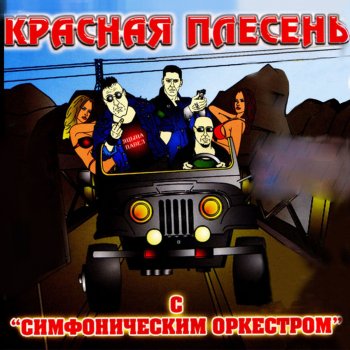 Красная плесень Группа гОзон