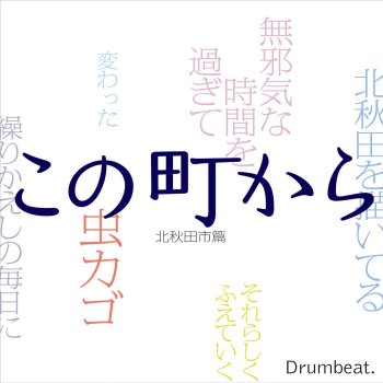 DrumBeat From My Hometown KitaAkitaCity story
