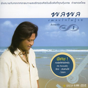 พลพล ให้เธอ