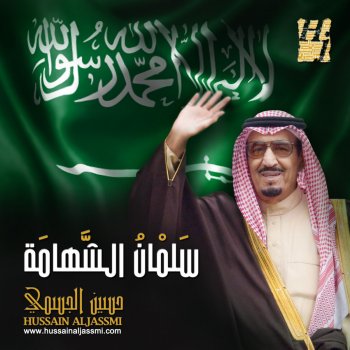 Hussain Al Jassmi سلمان الشهامة
