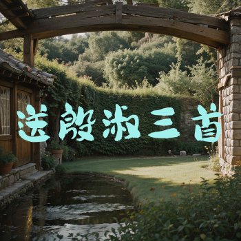 Renaissance Music 送殷淑三首