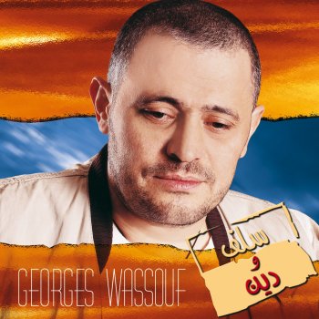 George Wassouf صابر وراضي