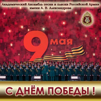 The Red Army Choir feat. Николай Кириллов & Максим Маклаков Victory