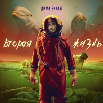 Dima Bilan Свободен