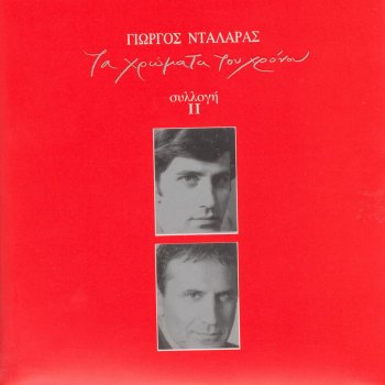 George Dalaras Sto 'pa Ke Sto Xanaleo - Live