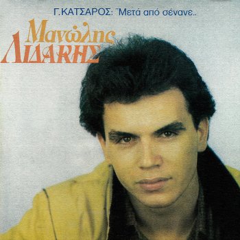 Manolis Lidakis Meta Apo Senane