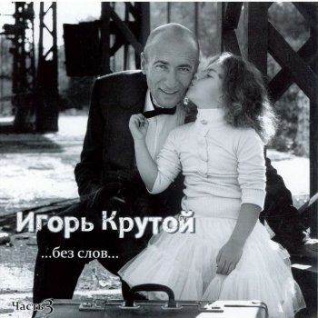 Igor Krutoy Осенняя соната