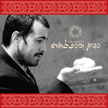 Исполнитель טל הפטר, альбом ניסים והנפלאות