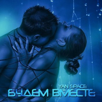 Yan Space Будем вместе - Dance Radio Edit