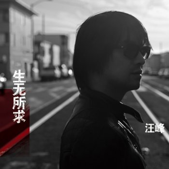 汪峰 你不知道