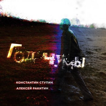 Константин Ступин feat. Алексей Ракитин Год чумы