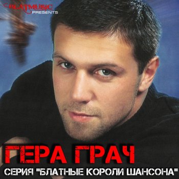 Гера Грач Слова