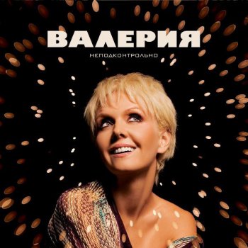 Валерия Вне Игры