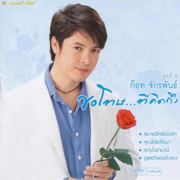 ก๊อท จักรพันธ์ ธิดาผ้าไทย