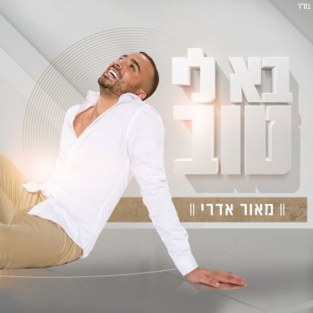 Maor Edri מרגיש עירום