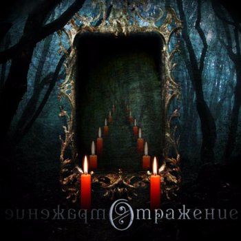 Исполнитель Dreamworld, альбом Отражение