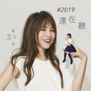 梁文音 初戀