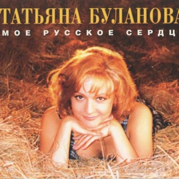 Татьяна Буланова Ясный мой свет