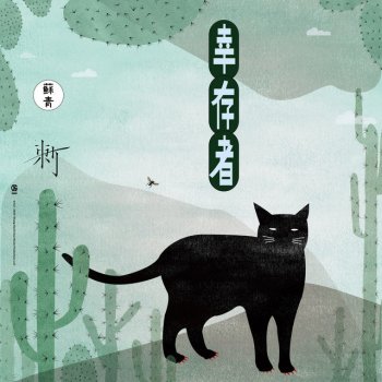 蘇青 倖存者 (電視劇《刺》片尾曲)