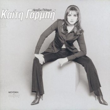 Katy Garbi Perasmena Xehasmena (Weina Al Zeina)