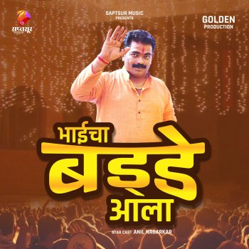 Исполнитель Adarsh Shinde, альбом Bhai Cha Birthday Ala