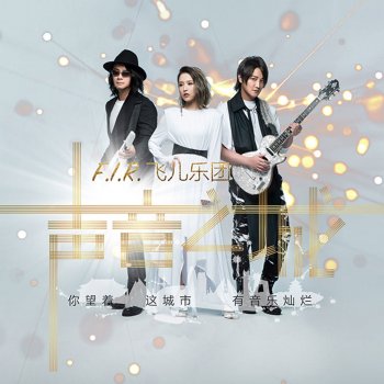 F.I.R.飛兒樂團 聲音之城