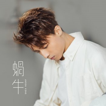 Исполнитель Anson Kong 江, альбом 蝸牛