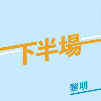 黎明 下半場