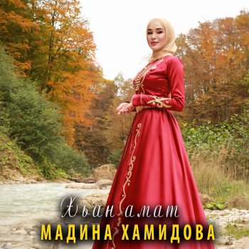 Мадина Хамидова Хьан амат