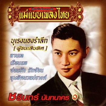 ชรินทร์ นันทนาคร บุเรงนองรำลึก (ผู้ชนะสิบทิศ)