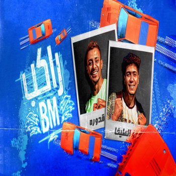حمو الطيخا feat. Ali Adora راكب بى ام