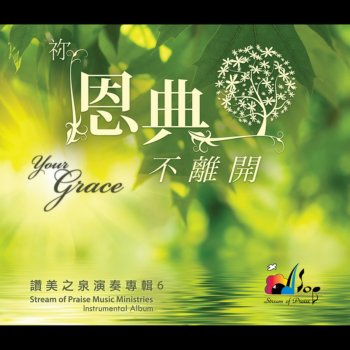 讚美之泉 敬拜祢 (We Worship You)