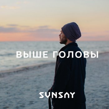 Sunsay Выше головы