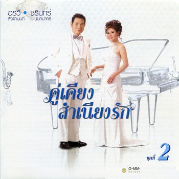 Orrawee Sajjanon feat. ชรินทร์ นันทนาคร จูบเย้ยจันทร์