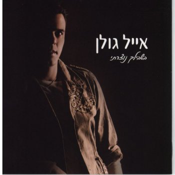 Eyal Golan Mikol Otam Ha'pizmonim