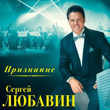 Сергей Любавин Обручённые