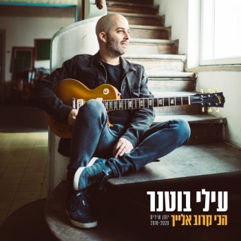 Elai Botner feat. Meshi Kleinstein אוטובוס אחרון לחיפה