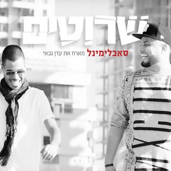 Subliminal feat. Eden Gabay שרוטים