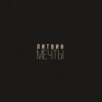 Литвин Мечты