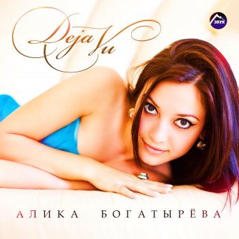 Алика Богатырёва Живи