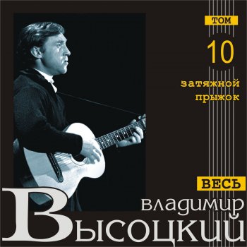 Vladimir Vysotsky Вот это да!