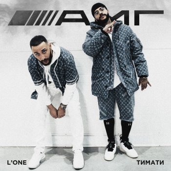 Тимати feat. L'one AMG