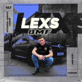 LEXS BMF Остаюсь самим собой