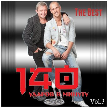 140 ударов в минуту Тополя (Ремикс)