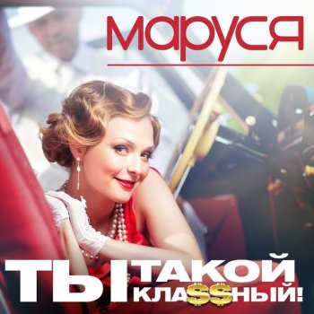Маруся Музыка солнца
