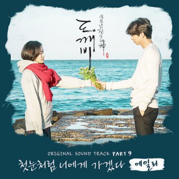 에일리 첫눈처럼 너에게 가겠다 (Inst.)