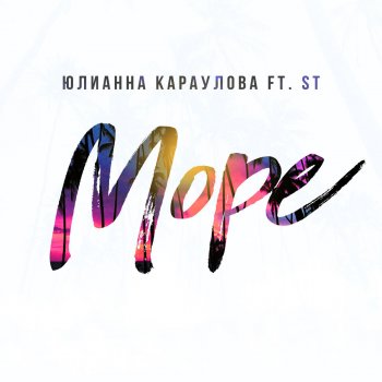 Юлианна Караулова feat. ST Море